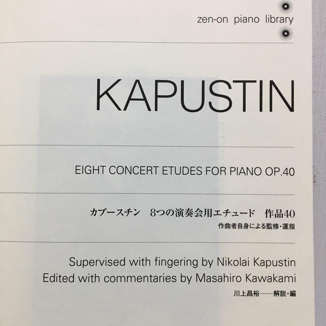 ピアノ楽譜 カプースチン 8つの演奏会用エチュード 作品40 - メルカリ