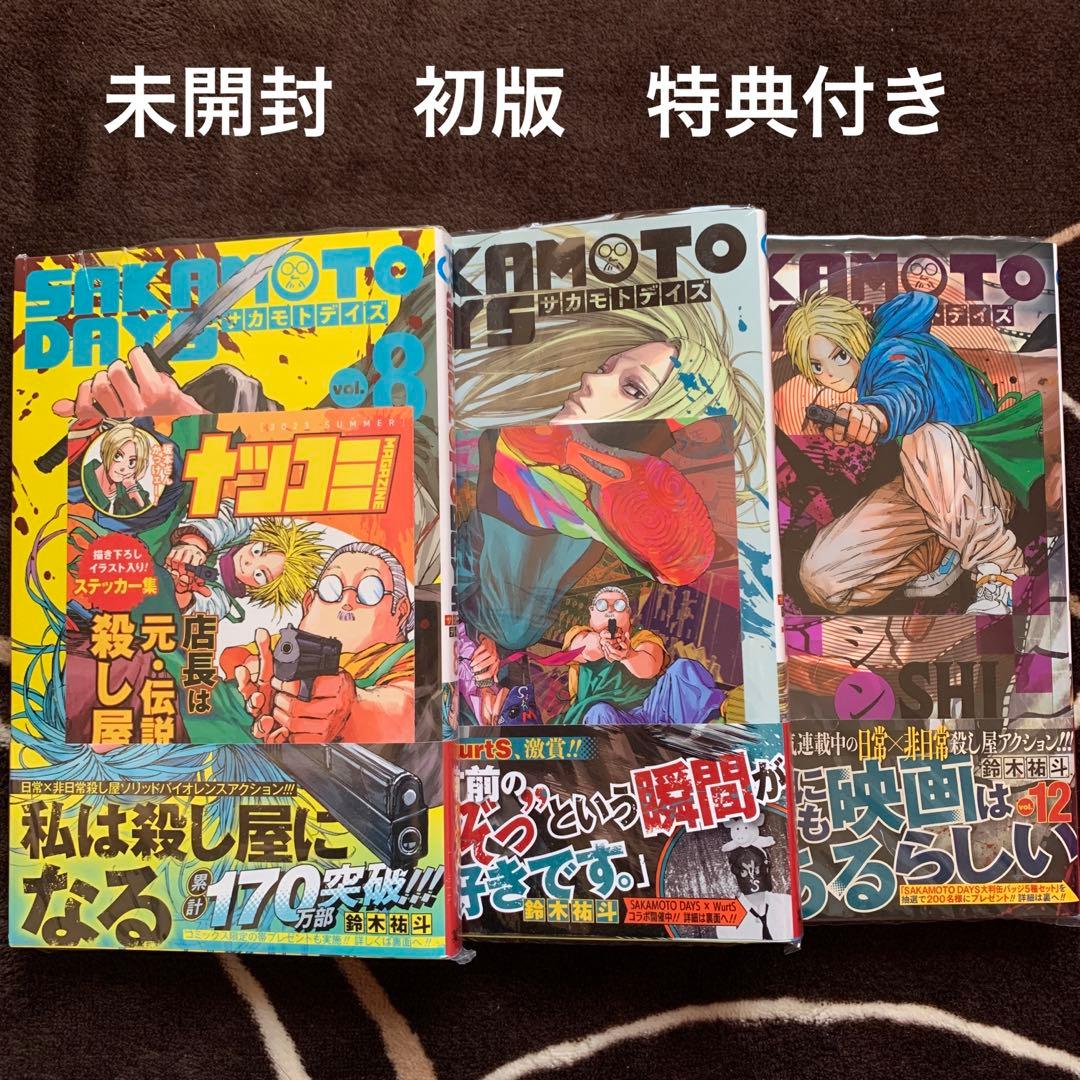 サカモトデイズ 8.11.12巻 特典付き 初版 未開封 - メルカリ