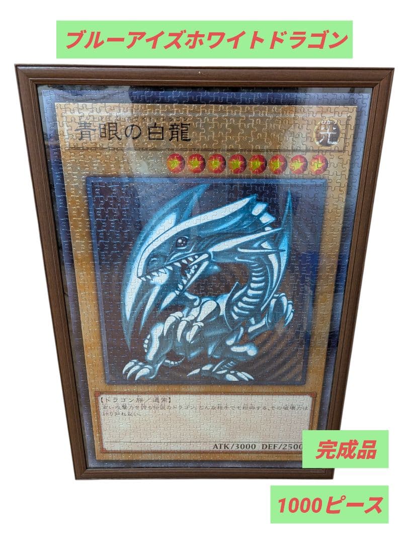 完成品　ブルーアイズホワイトドラゴン パズル　1000ピース　フレーム付き ブルーアイズホワイトドラゴン ジグソーパズル 1000ピース 遊戯王