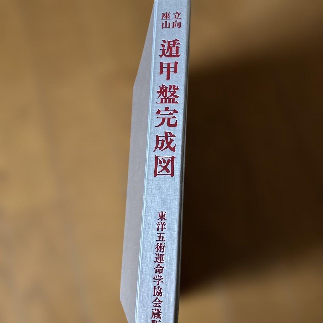 遁甲盤完成図 立向 座山 透派奇門遁甲 （立向盤・坐山盤）2冊 / 古本、中古本、古書籍の通販は