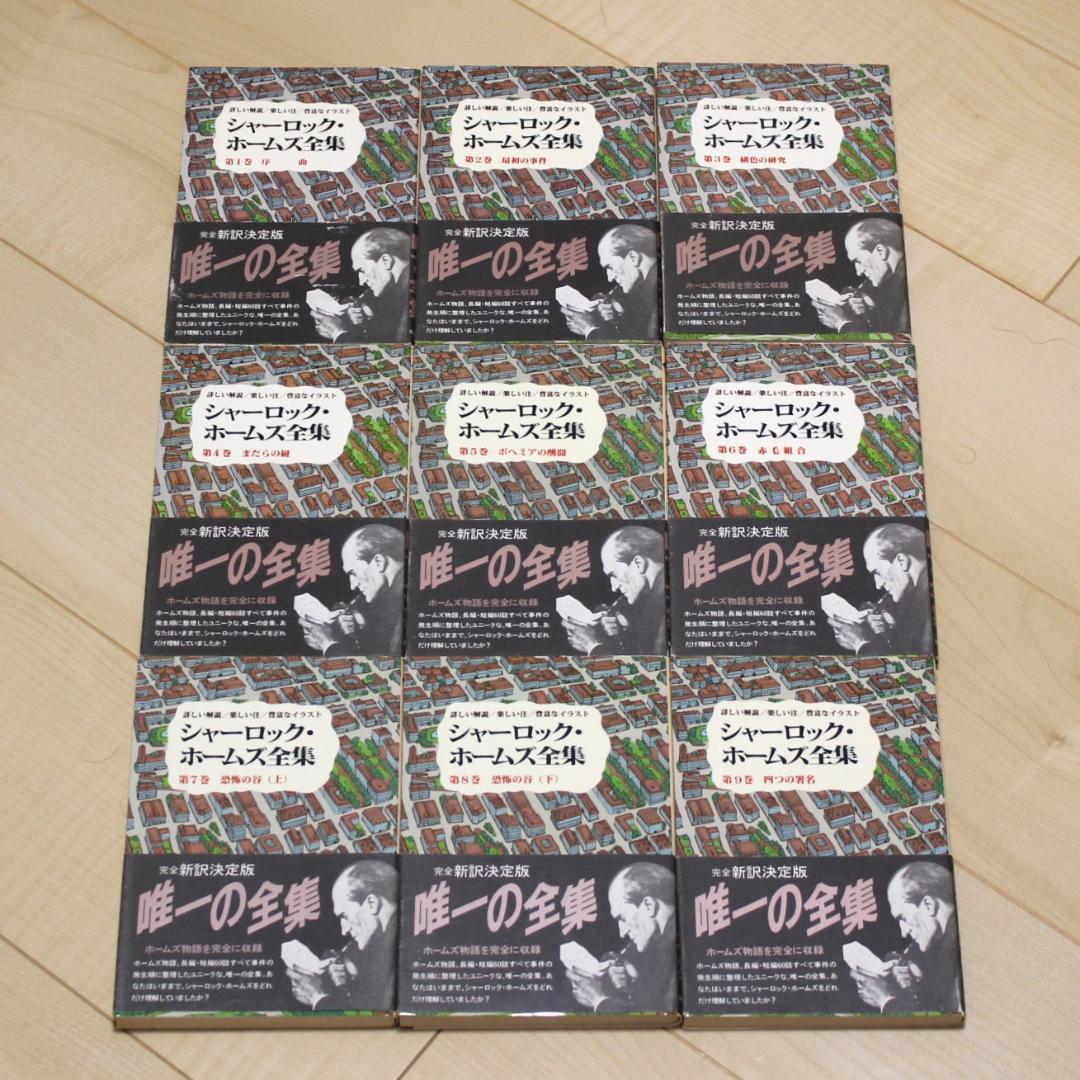 全巻帯付き】シャーロック・ホームズ全集 全21巻完結セット 東京図書