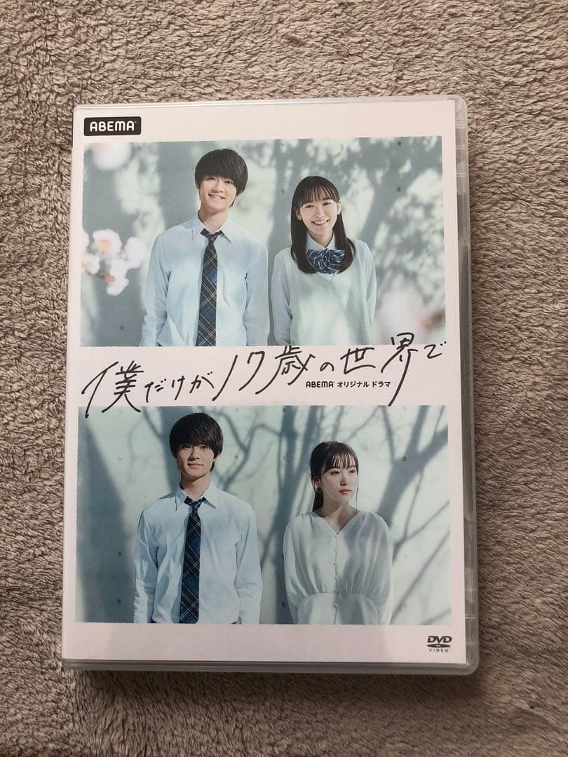 僕だけが17歳の世界で DVD - メルカリ