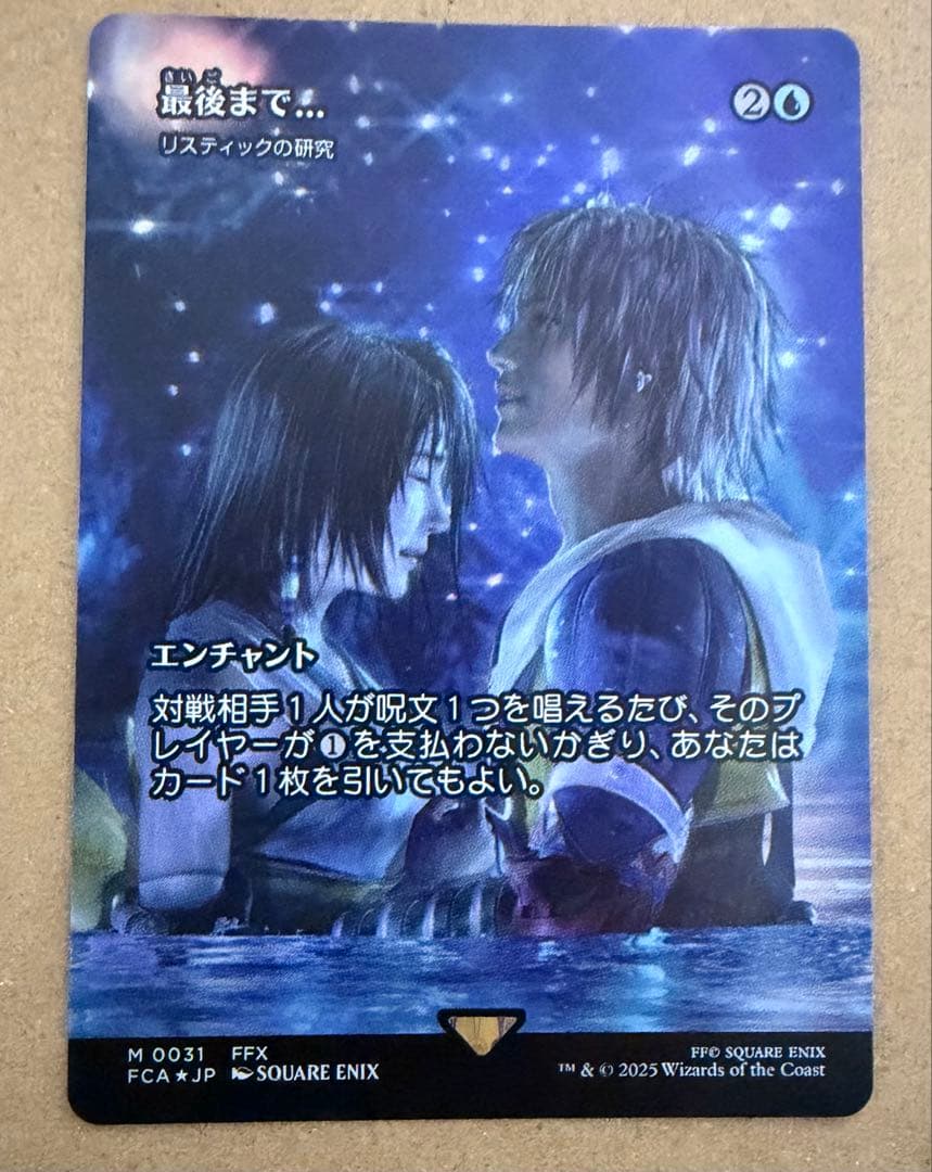 FINAL FANTASY・継承史　最後まで… リスティックの研究　Foil MTG 最後まで…/リスティックの研究 Foil 継承史 ショーケース FCA