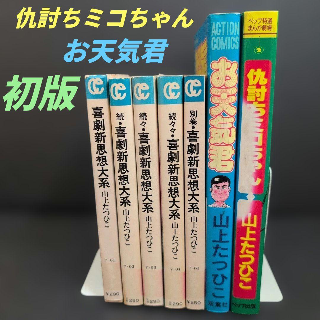 喜劇新思想大系 5巻・お天気君・仇討ちミコちゃんセット 山上たつひこ