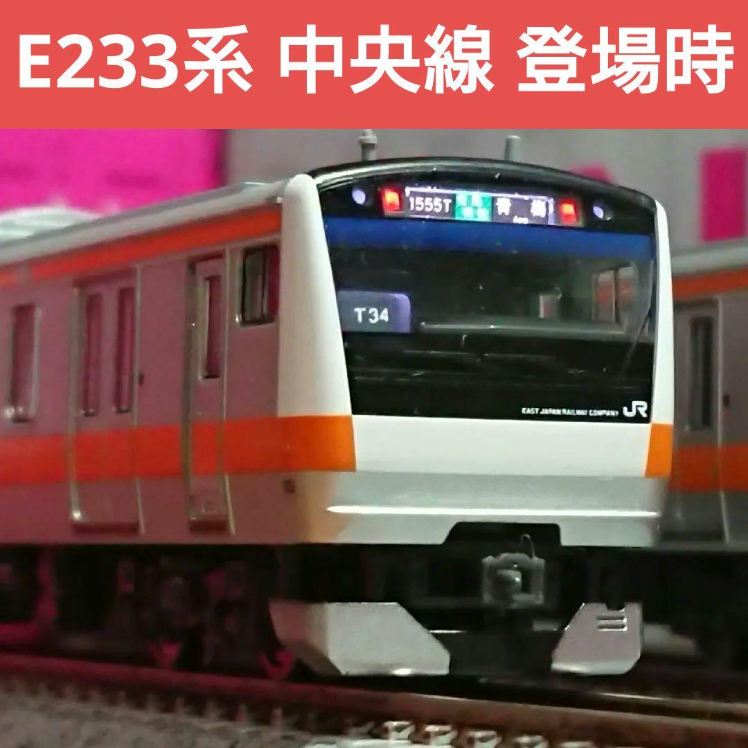 Nゲージ TOMIX E233系 中央線 T編成 登場時仕様 - メルカリ