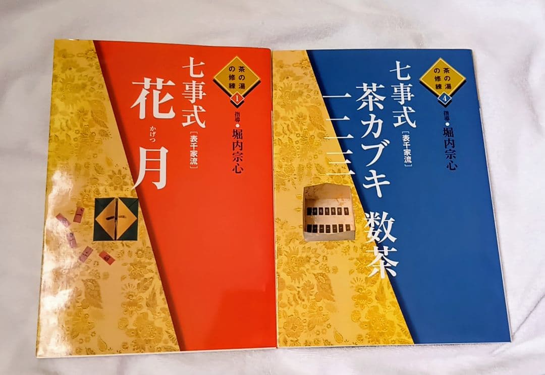 七事式「表千家流」【花月】【茶カブキ・数茶・一二三】2冊セット