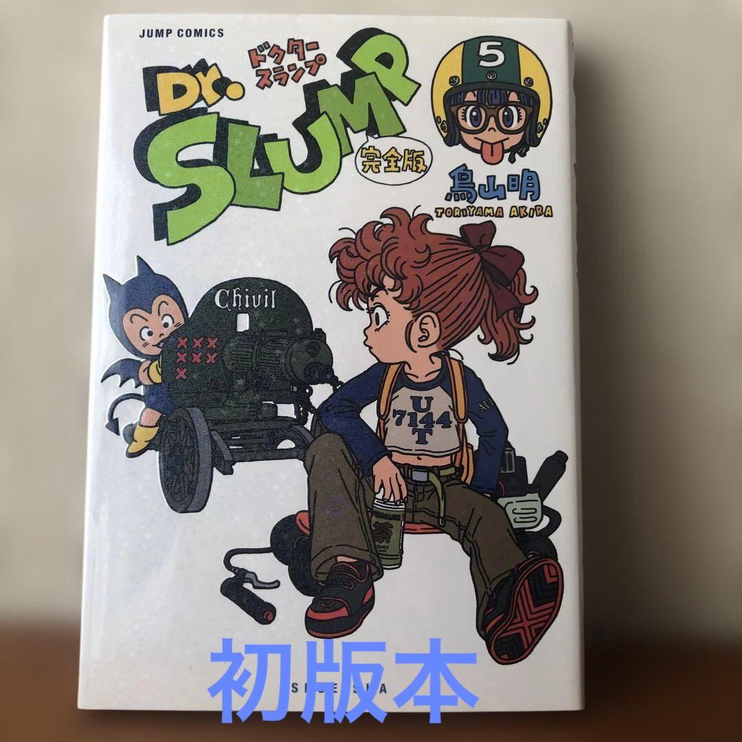 Dr. SLUMP 完全版 5巻 鳥山明 初版本 ドクタースランプ - メルカリ