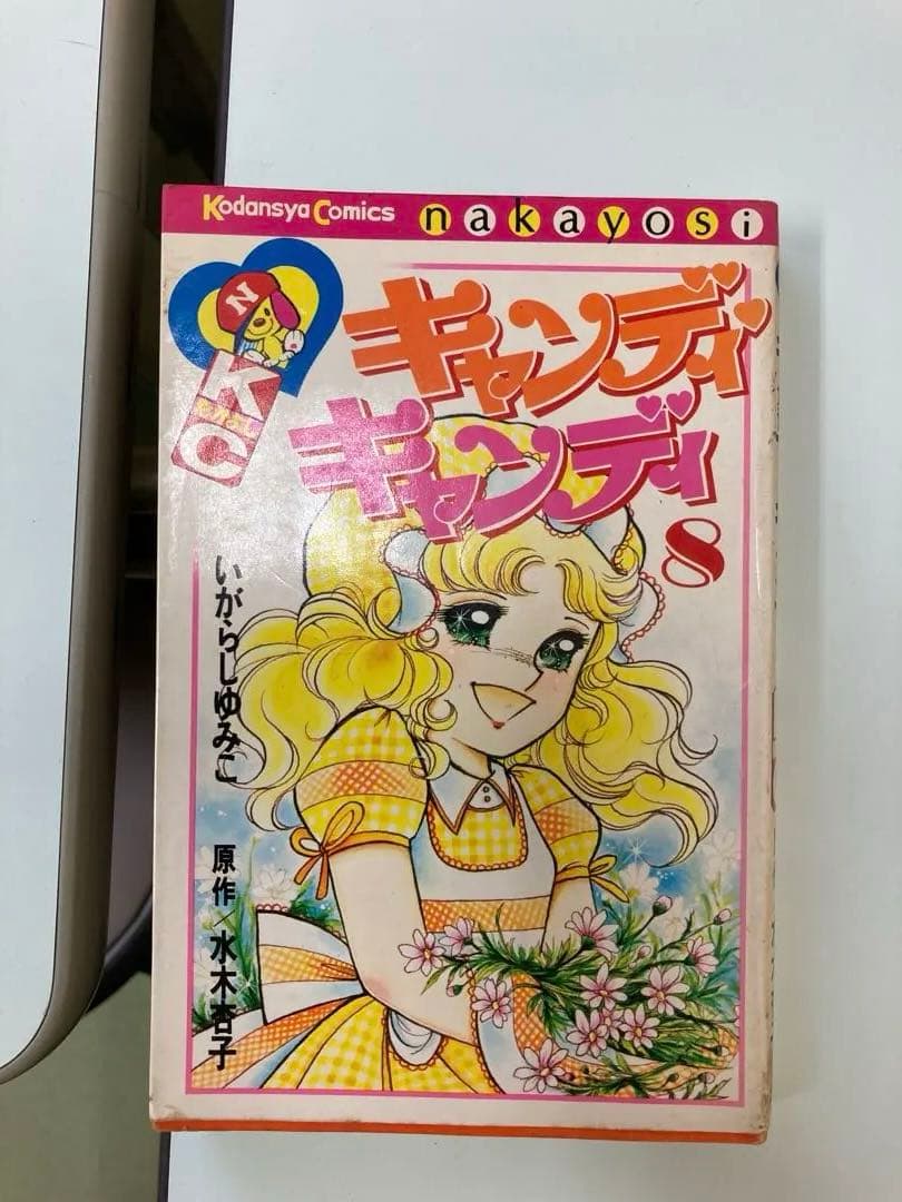 初版キャンディキャンディ8巻／いがらしゆみこ - メルカリ