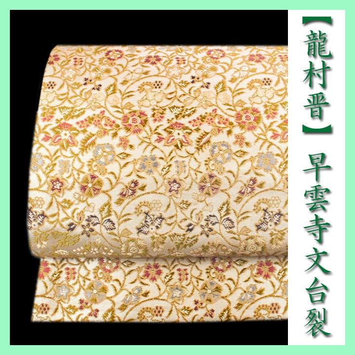 名匠【龍村晋】～全通柄～ 大人気の名物裂【早雲寺 銀襴錦】 美品の
