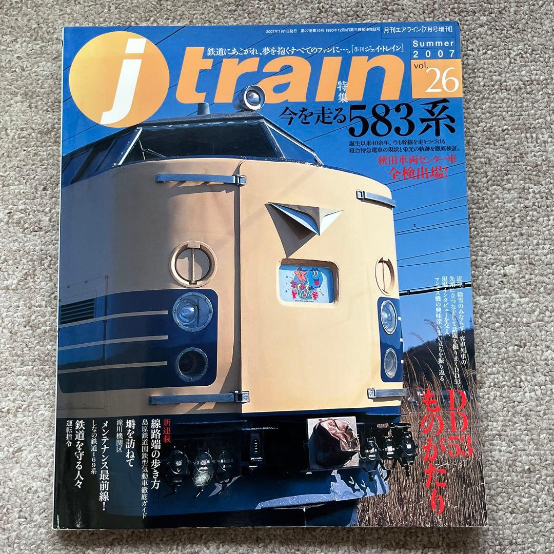 j train（ジェイ・トレイン）2007 Vol.26 特集 今を走る583系 - メルカリ