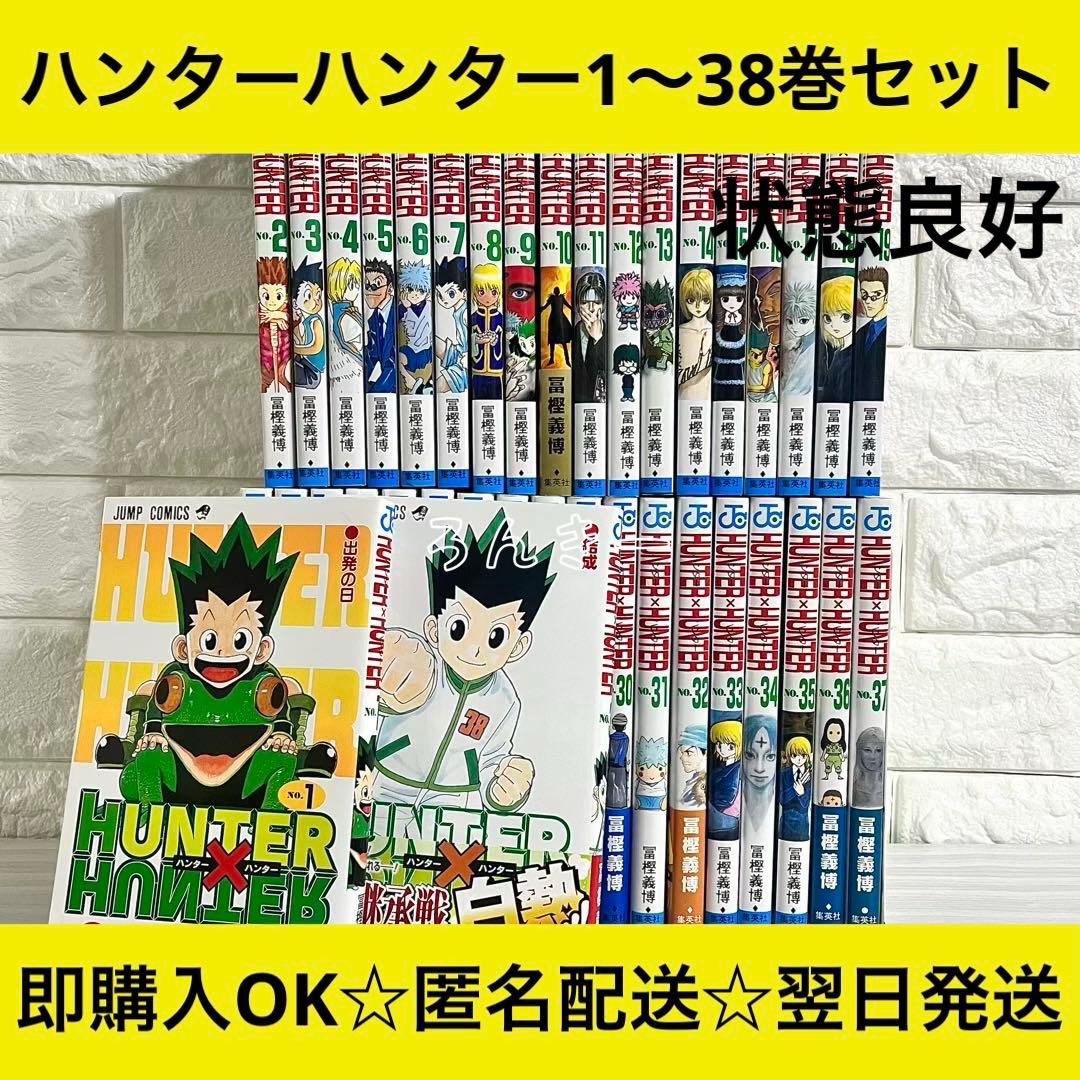 【匿名&送料無料】HUNTER×HUNTER ハンターハンター 漫画 全巻セット 集英社（SHUEISHA） HUNTER×HUNTER(ハンターハンター)/漫画全巻セット