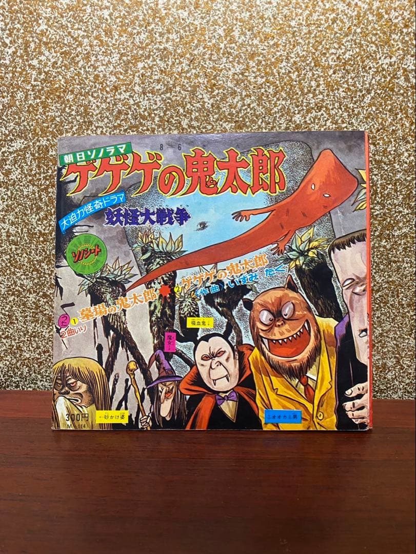 昭和レトロ ゲゲゲの鬼太郎 ソノシート 水木しげる 当時物 朝日