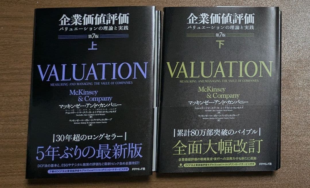 企業価値評価 第7版[上] 第7版[下] 上下セット