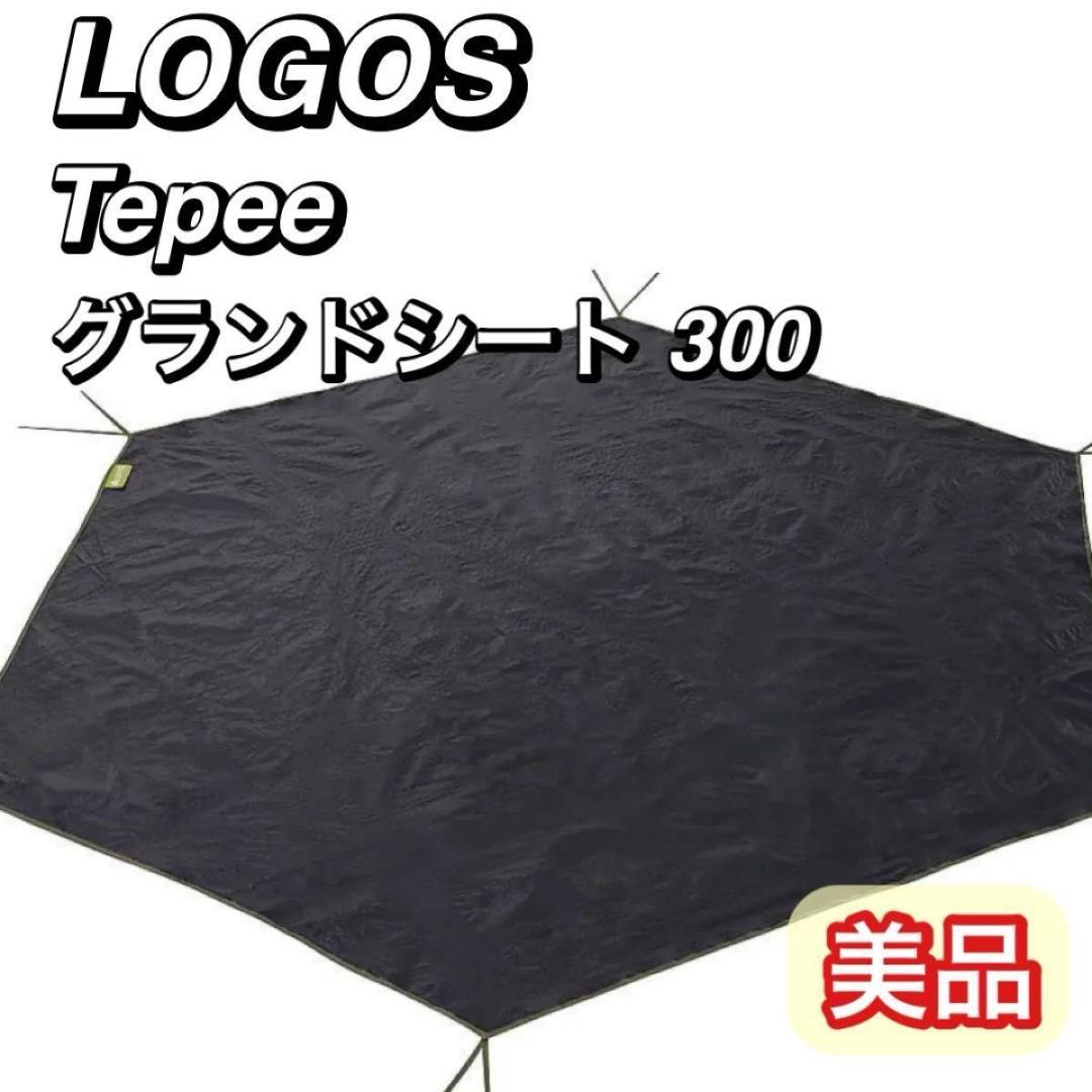 美品 LOGOS ロゴス Tepee グランドシート 300 ティピー テント - メルカリ