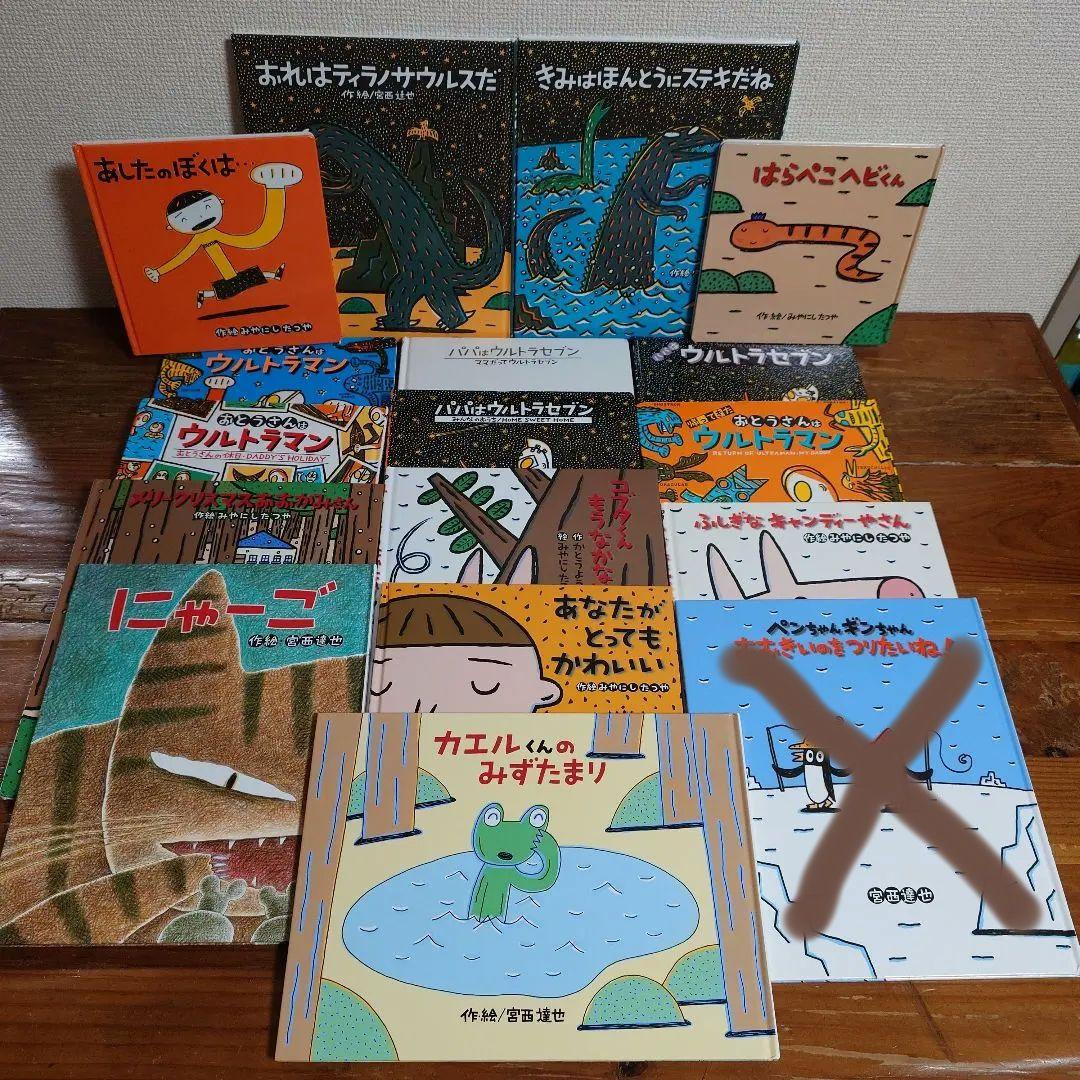 宮西達也 16冊 まとめ売り - メルカリ