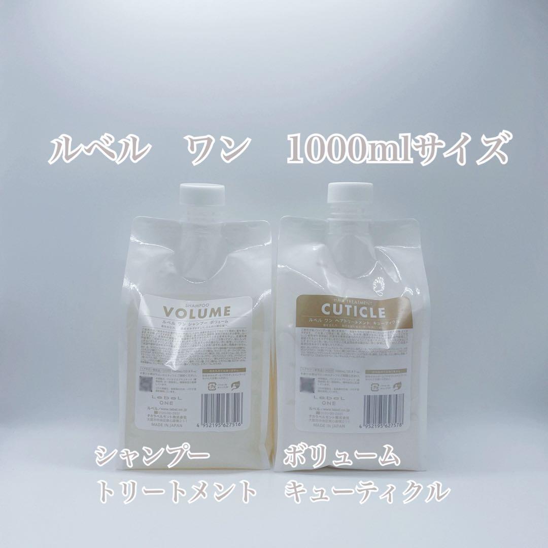 ルベルワン　ボリュームSP & キューティクルTR 1000ml LebeL（ルベル） ワン シャンプー ボリューム 1000ml トリートメント