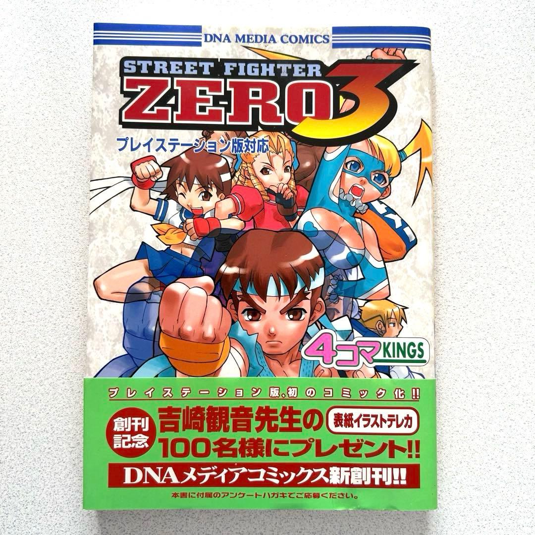 ストリートファイターZERO3 4コマKINGS スタジオDNA - メルカリ