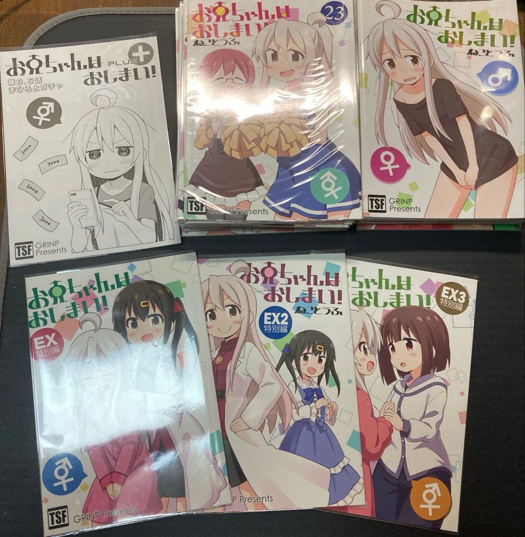 お兄ちゃんはおしまい！同人誌1~23.EX1~3(ドラマCD付き)グッズセット