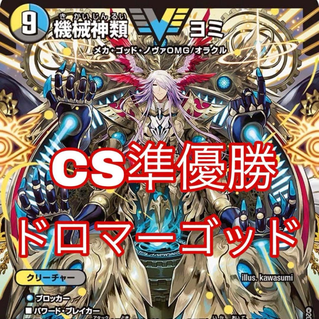 デュエマ ドロマーゴッド デッキ - メルカリ