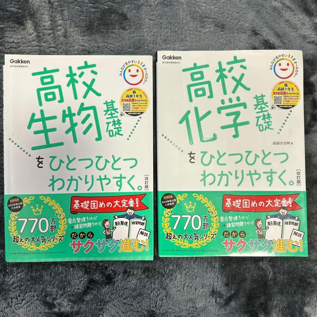 高校生物・化学 基礎参考書セット - メルカリ
