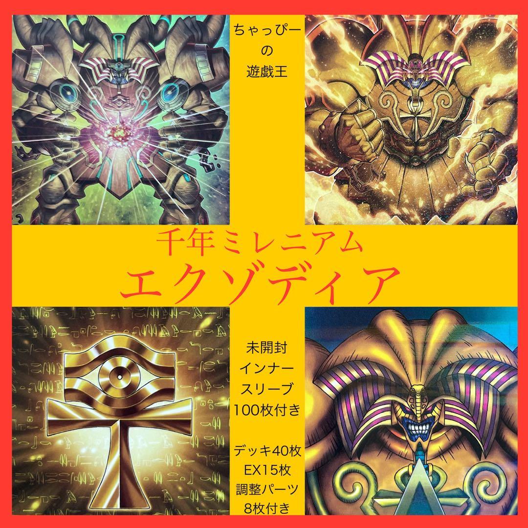遊戯王 本格構築済みデッキ 千年ミレニアム エクゾディア デッキ計63枚