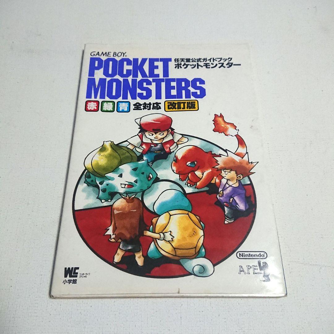 初版 ポケットモンスター 赤 緑 青 全対応 任天堂公式ガイドブック