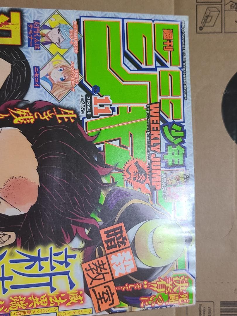 d*9様 鬼滅の刃 新連載 週刊少年ジャンプ2016年 11号 - メルカリ