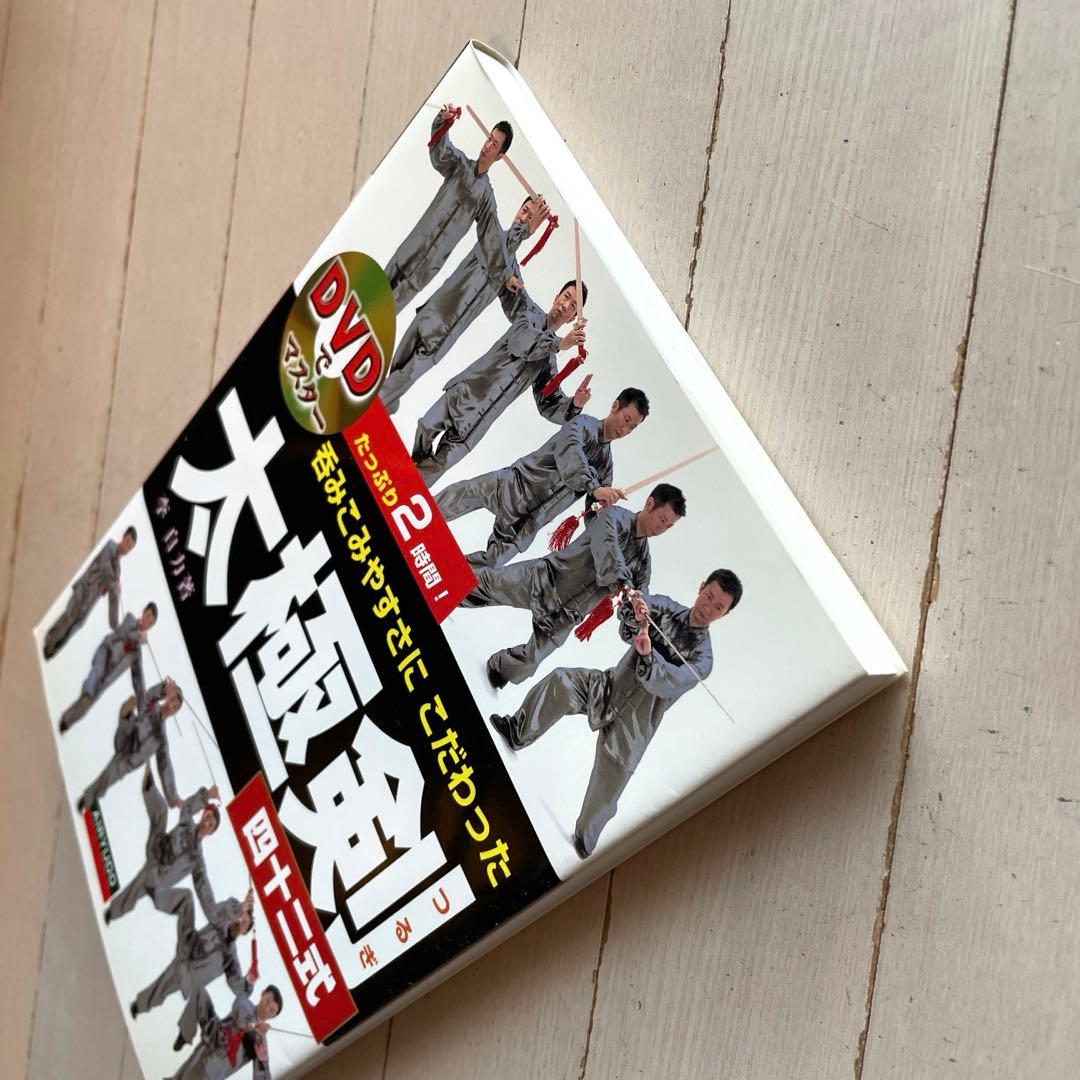太極剣四十二式（李自力） : DVD（未開封）付き - メルカリ