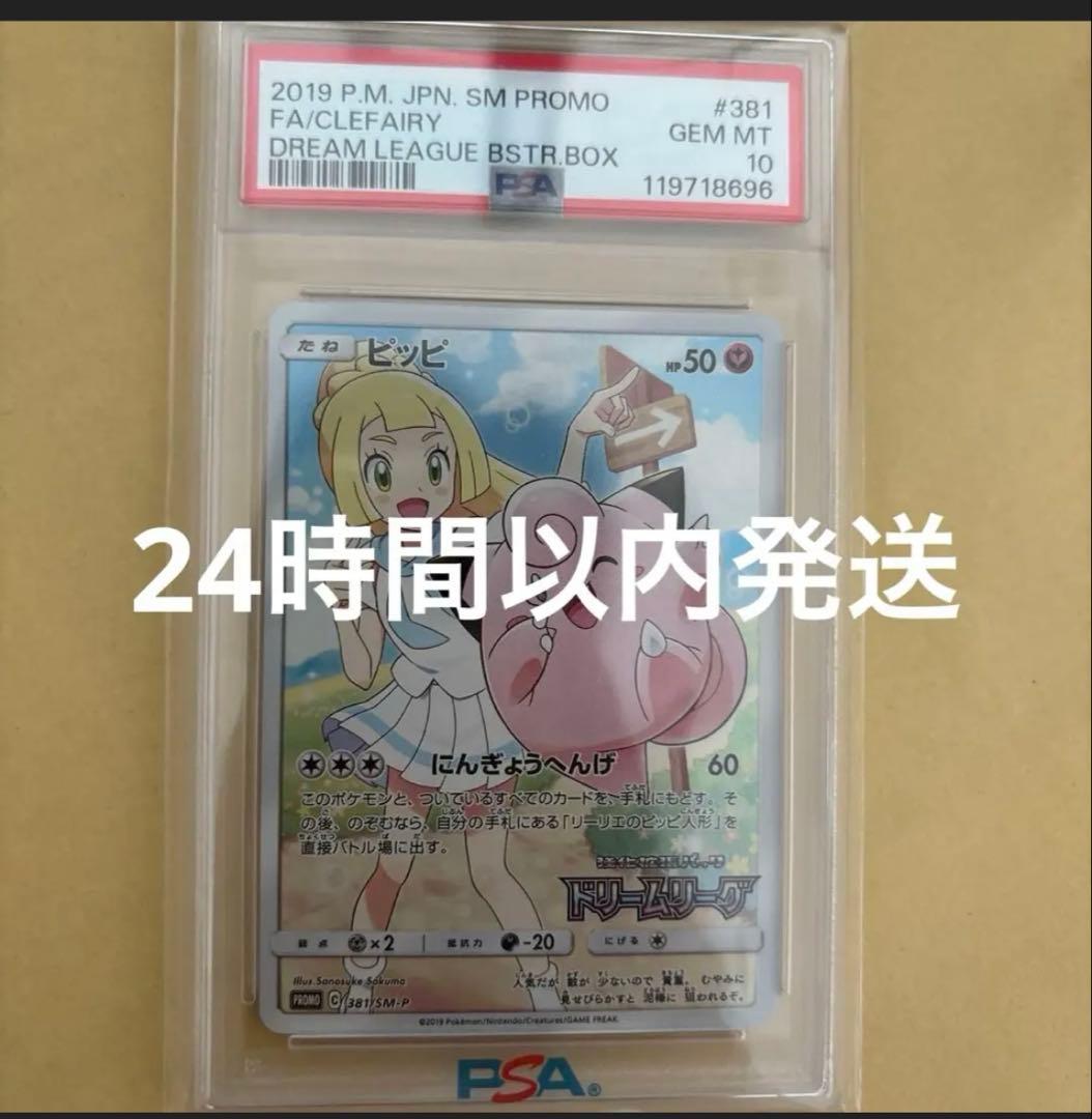 最安値！あんしん鑑定つき！　ピッピchr psa10 PSA10】ピッピ PROMO (381/SM-P) [SMP] の通販・買取価格（ポケモン