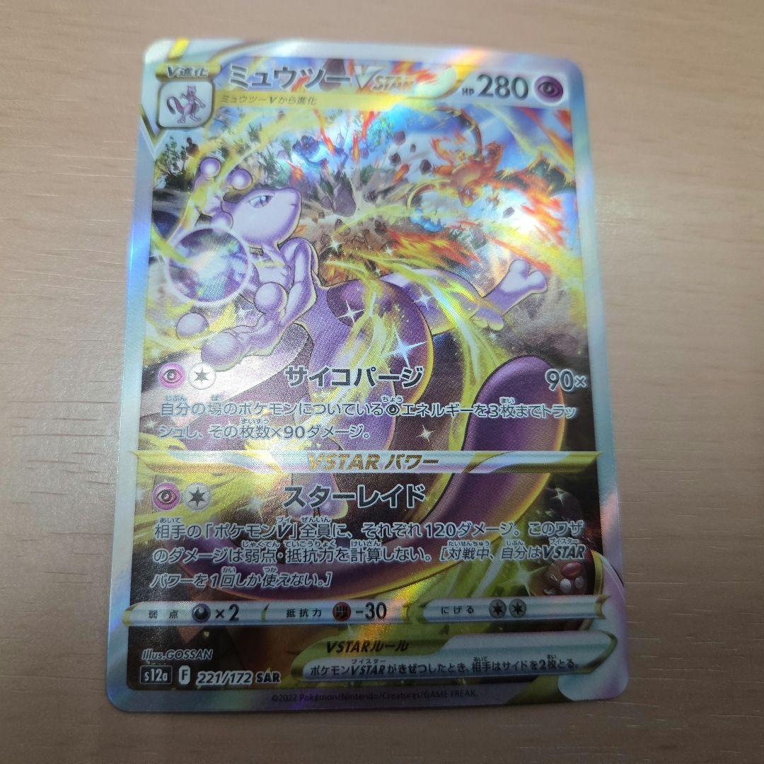 ポケモンカード　ミュウツーVSTAR SAR レリーフ抜け ミュウツーvstar sar レリーフ抜け ホロ抜け エラーカード｜Yahoo