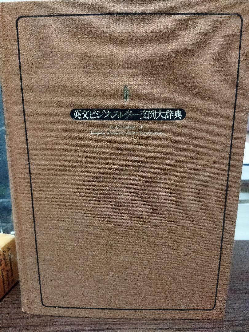 英文ビジネスレター文例大辞典 - メルカリ