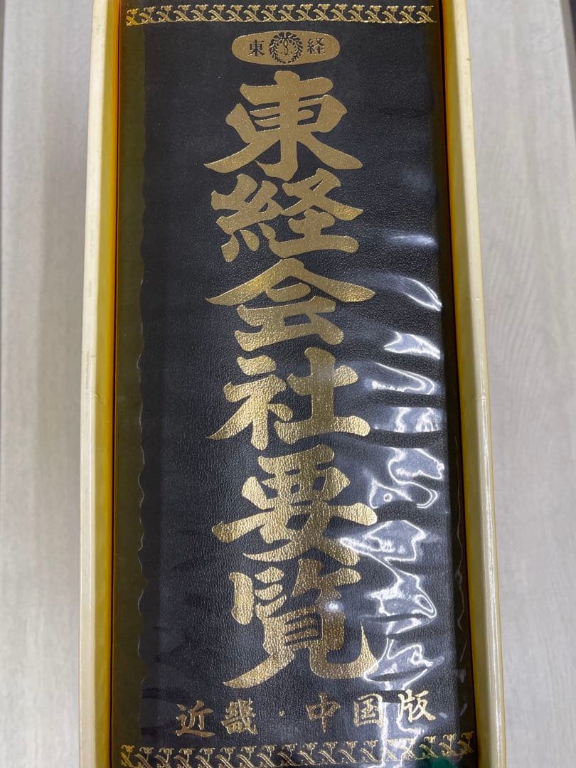 大幅値引き❗️東経会社要覧 昭和58年 近畿・中国版 - メルカリ