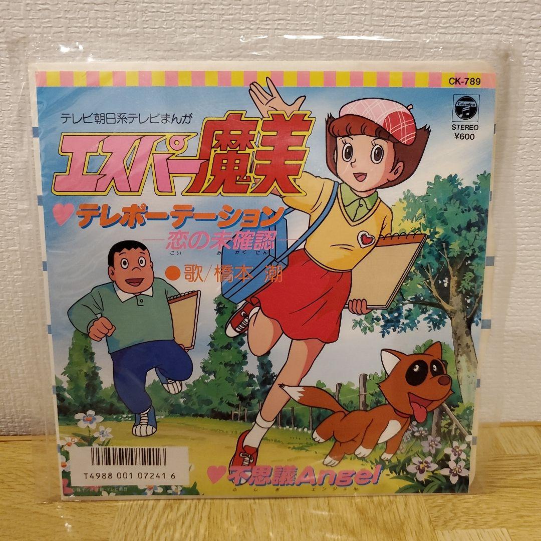 エスパー魔美 EP レコード テレポーテーション - メルカリ