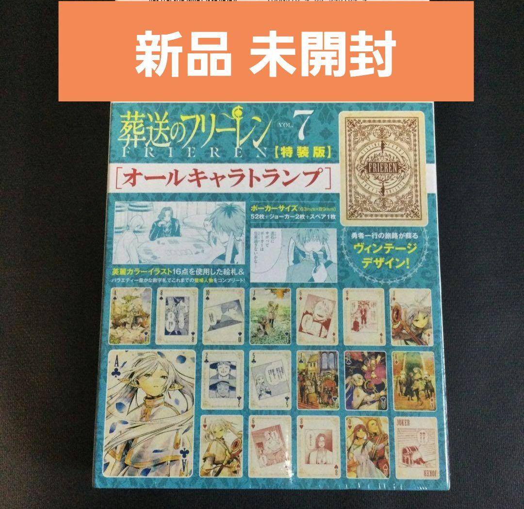 葬送のフリーレン 7巻 特装版 特典 オールキャラトランプ - メルカリ