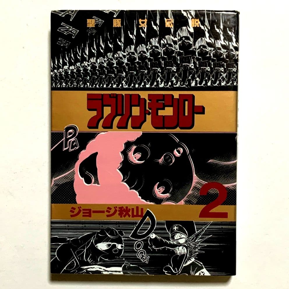 ラブリン・モンロー 第2巻 ジョージ秋山 初版 【絶版・未電子書籍化