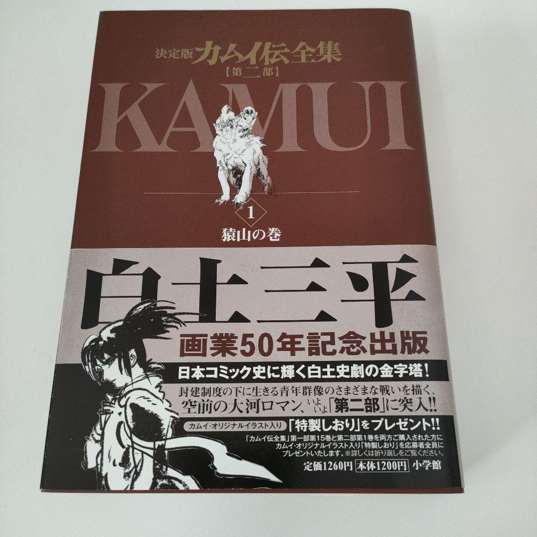 誰でもありません様専用 カムイ伝 決定版 1・2部・外伝 全巻セット