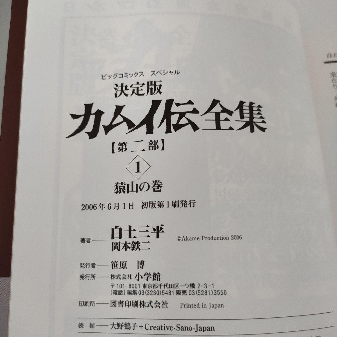 誰でもありません様専用 カムイ伝 決定版 1・2部・外伝 全巻セット