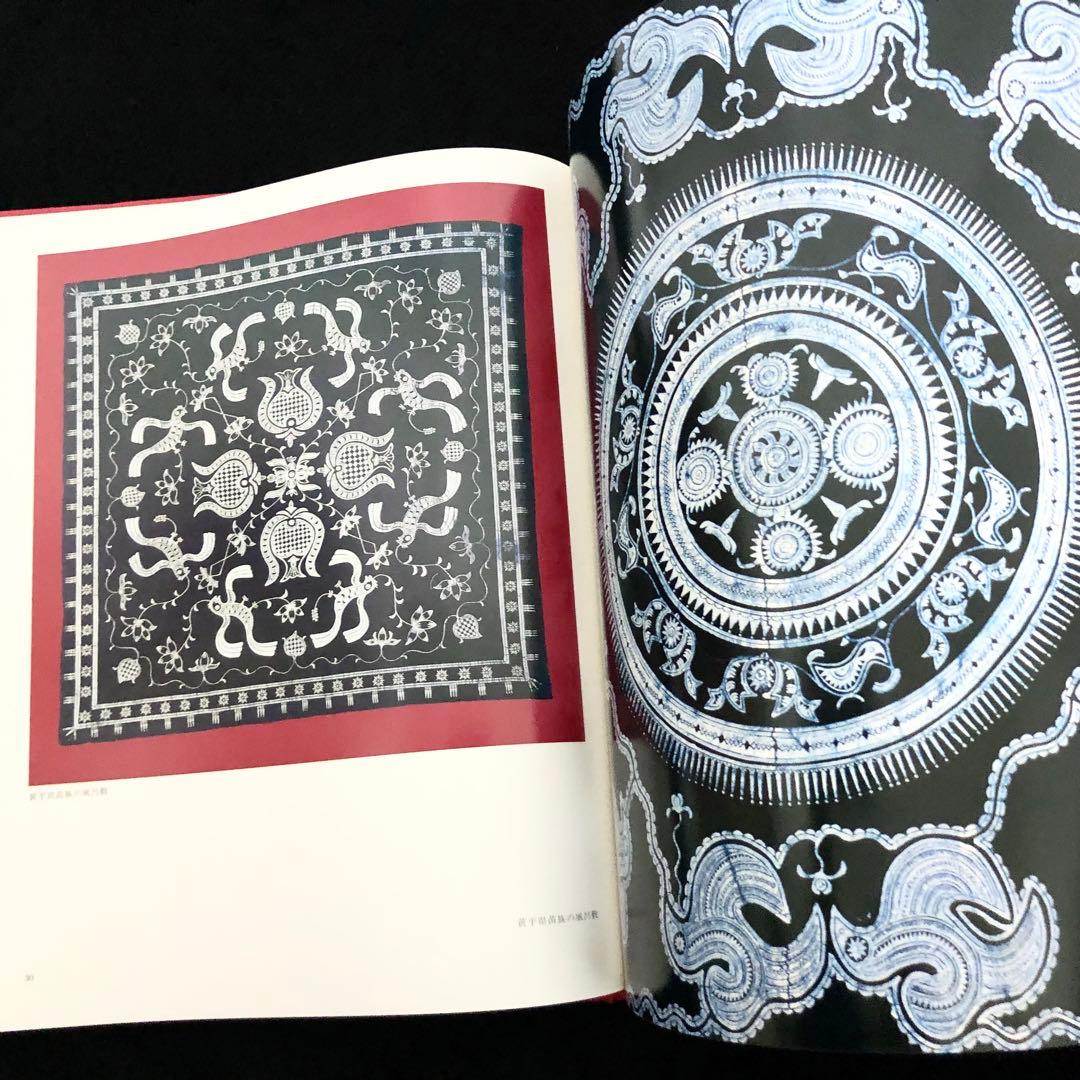 貴州省各少数民族 ろうけつ染め 作品集「貴州蝋染 中国工芸美術叢書