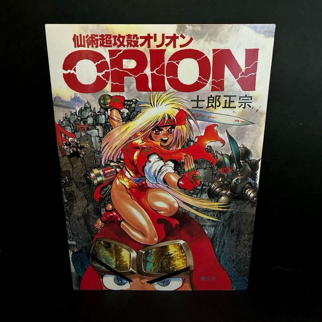 仙術超攻殻オリオン」士郎 正宗 - メルカリ