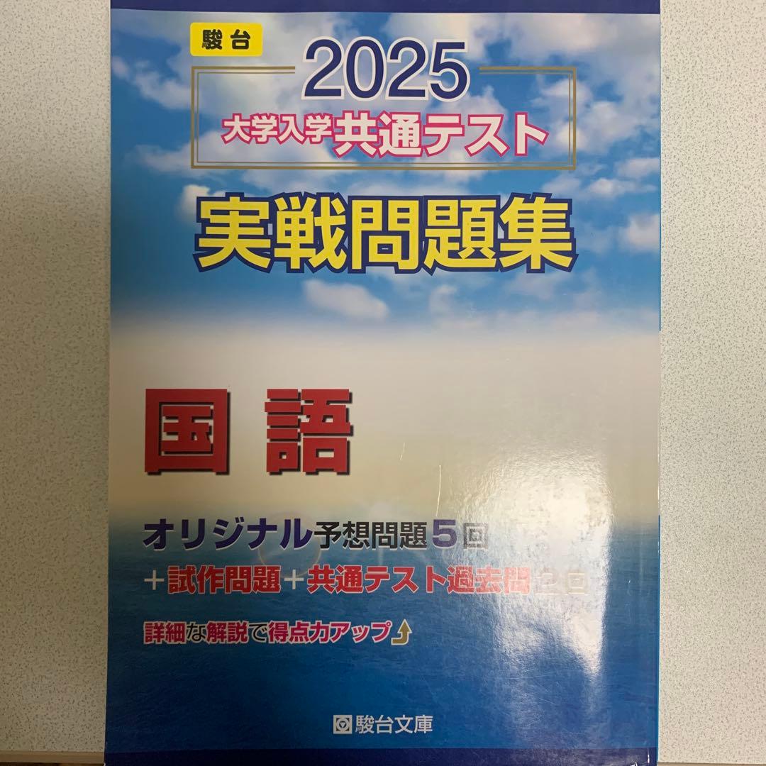 2025大学入学共通テスト実践問題集国語 駿台文庫 - メルカリ