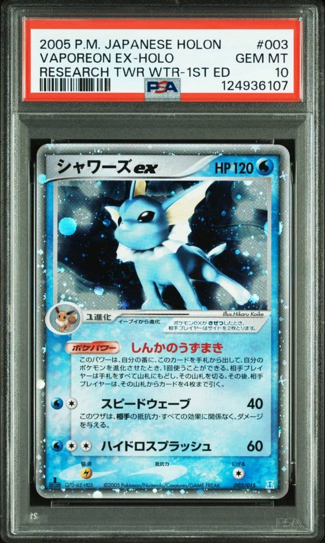 psa10 シャワーズex :1ED[PCG 003/015]ホロンの研究塔 シャワーズex | ポケモンカードPCG ホロンの研究塔ハーフデッキ1/2水EX