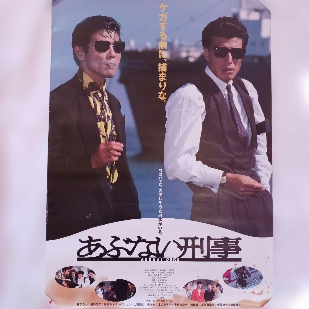 映画ポスター B2】あぶない刑事 舘ひろし 仲村トオル - メルカリ