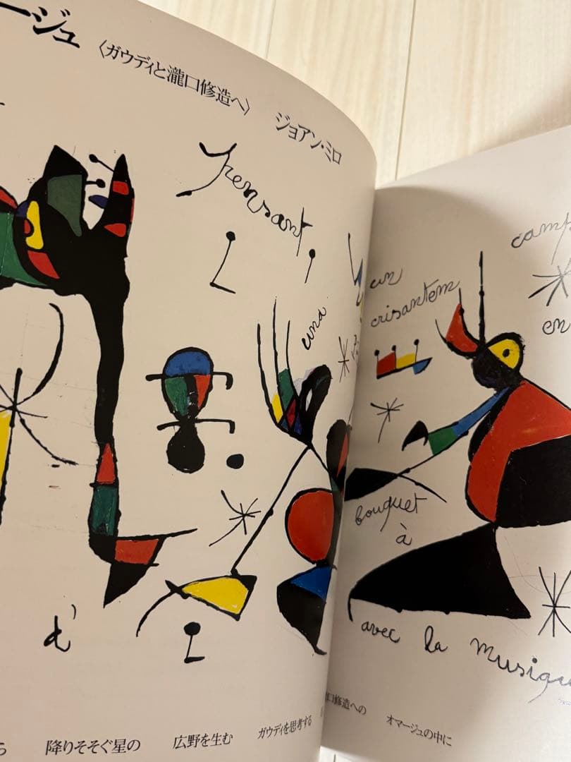 謹呈サイン署名】ガウディの宇宙 細江英公 集英社 ジョアン・ミロ