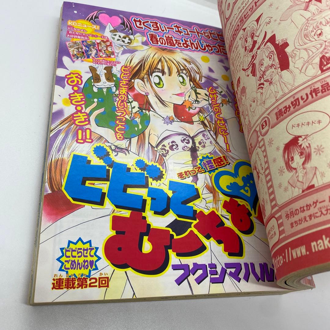 なかよし 本誌 2002年 3月号 表紙 最終回 だぁ！だぁ！だぁ！ - メルカリ