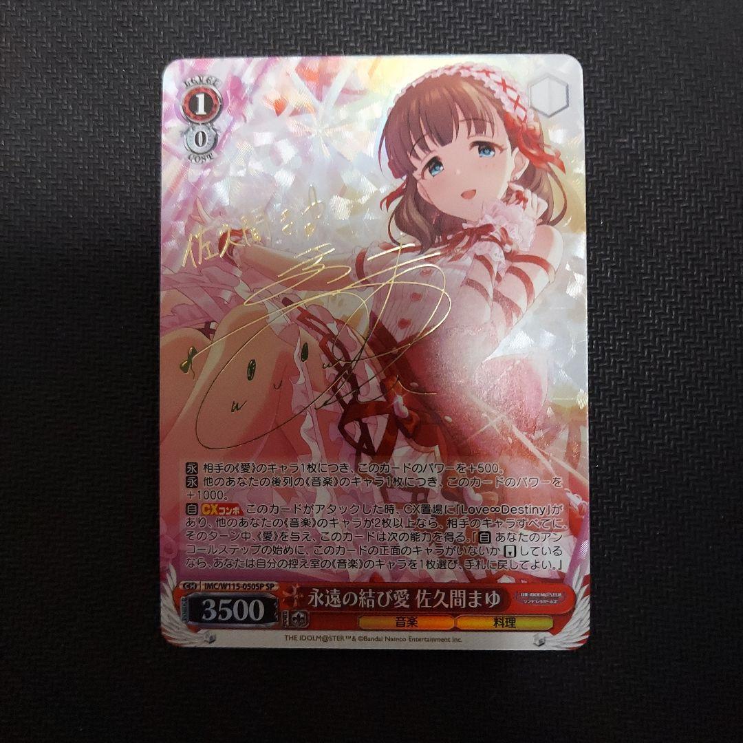 永遠の結び愛 佐久間まゆ SP - メルカリ