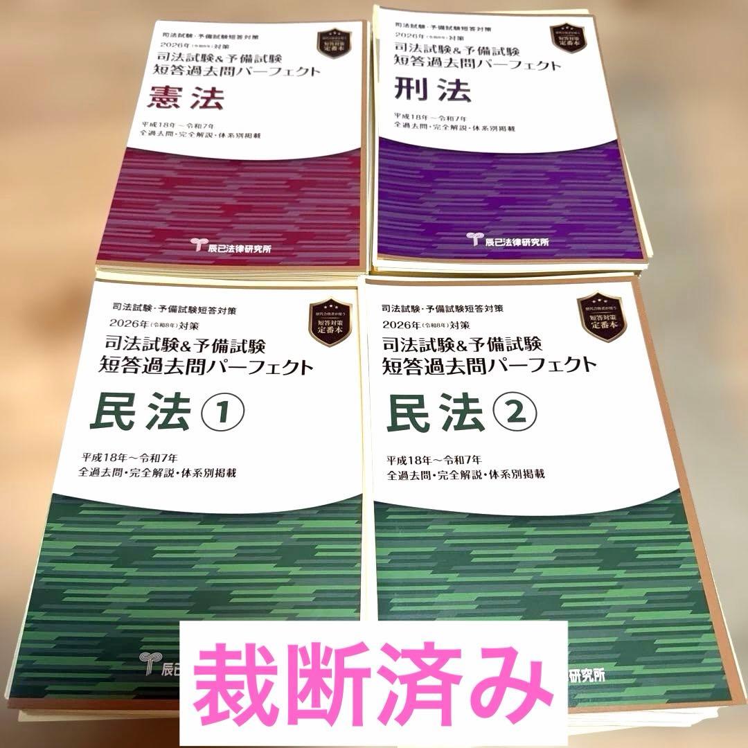 【裁断済】2026年 短答過去問パーフェクト（憲民刑４冊） 2026短答過去問パーフェクト 憲法_26CBZZ8038 | 辰已法律研究所 Online-