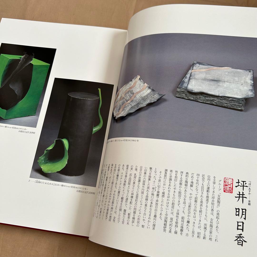 現代日本の陶芸 明日の造形をもとめて 第十五巻 オブジェ 陶芸 前衛