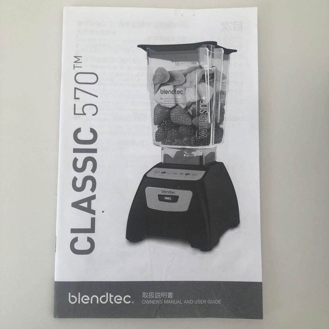 ブレンドテック blendtec CLASSIC 570 CTB2 中古良品 - メルカリ
