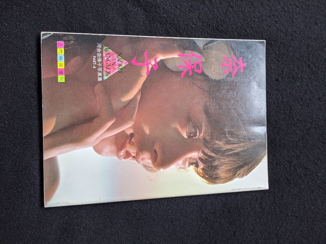 河合奈保子　写真集　NAOKO IN BANGKOK　アイドル　水着　初版本 Yahoo!オークション - 初版 帯付 河合奈保子 写真集 NAOKO 5TH ANNIVER