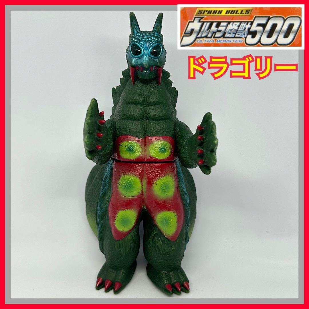 ウルトラ怪獣500 21 餓超獣 ドラゴリー 生産終了 ソフビ - メルカリ